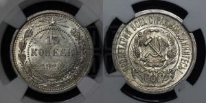 15 копеек 1923 года 