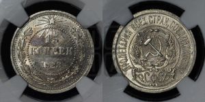 15 копеек 1923 года 