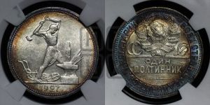 полтинник 1927 года 