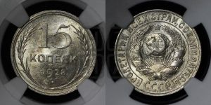 15 копеек 1928 года 