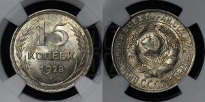 15 копеек 1928 года 