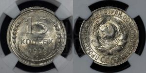 15 копеек 1929 года 