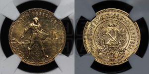 червонец 1979 года 
