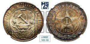 1 рубль 1921 года 