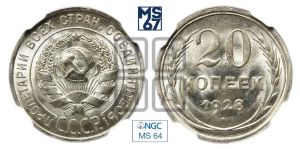 20 копеек 1928 года 