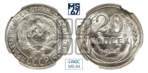 20 копеек 1928 года 