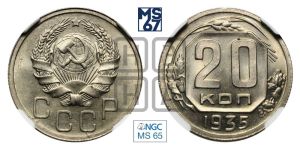 20 копеек 1935 года 