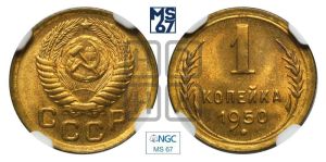 1 копейка 1950 года 