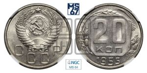 20 копеек 1955 года 