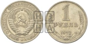 1 рубль 1972 года 