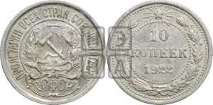 10 копеек 1922 года 