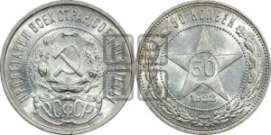 50 копеек 1922 года 
