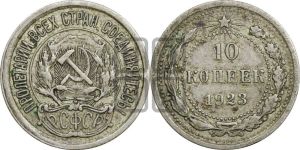 10 копеек 1923 года 