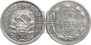 10 копеек 1923 года 