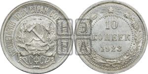 10 копеек 1923 года 
