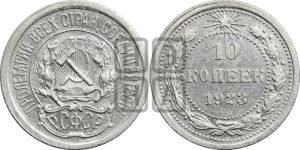 10 копеек 1923 года 