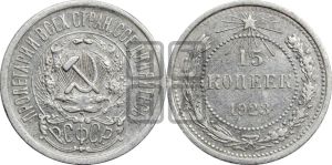 15 копеек 1923 года 