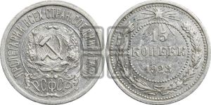 15 копеек 1923 года 