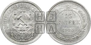 15 копеек 1923 года 