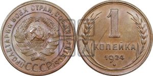 1 копейка 1924 года (серп ниже полюса)
