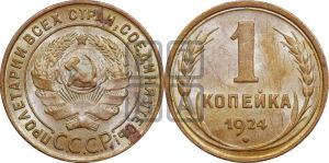 1 копейка 1924 года (серп в полюсе)