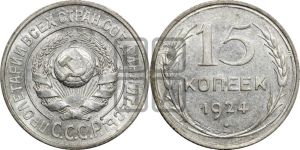 15 копеек 1924 года 