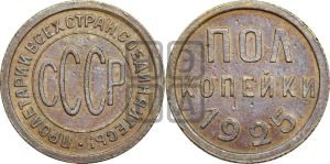 полкопейки 1925 года 