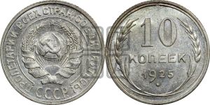 10 копеек 1925 года 