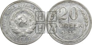 20 копеек 1925 года 