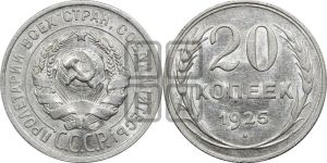 20 копеек 1925 года 