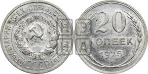 20 копеек 1925 года 