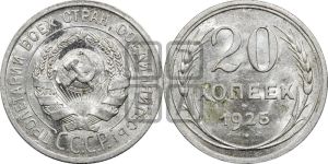 20 копеек 1925 года 