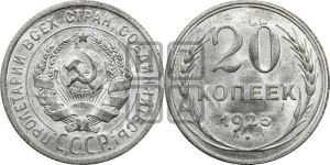 20 копеек 1925 года 