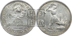 полтинник 1925 года 