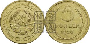 5 копеек 1926 года 