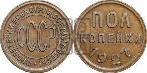 полкопейки 1927 года 