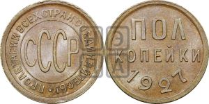 полкопейки 1927 года 