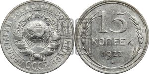 15 копеек 1927 года 