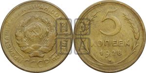5 копеек 1928 года 