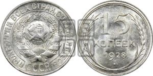 15 копеек 1928 года 