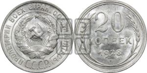 20 копеек 1928 года 