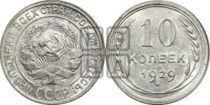 10 копеек 1929 года 