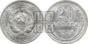 20 копеек 1929 года 