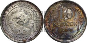 10 копеек 1930 года 