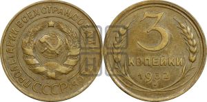 3 копейки 1932 года 