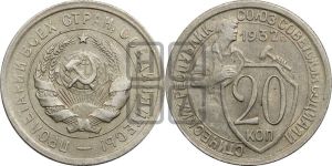 20 копеек 1932 года 