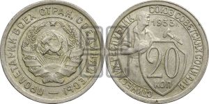 20 копеек 1933 года 