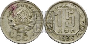 15 копеек 1935 года 