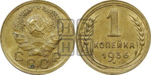1 копейка 1936 года 
