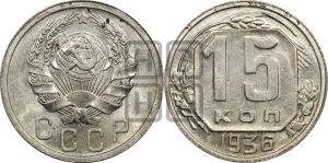 15 копеек 1936 года 
